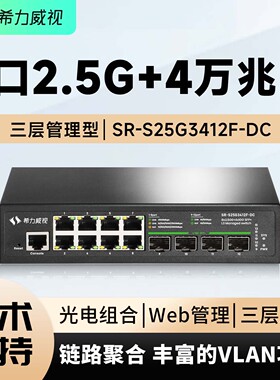 希力威视12口2.5G万兆交换机8口2.5G电4万兆光三层网管10G交换器VLAN划分LACP动态汇聚生成树网络分流器