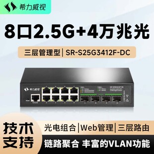 希力威视12口2.5G万兆交换机8口2.5G电4万兆光三层网管10G交换器VLAN划分LACP动态汇聚生成树网络分流器