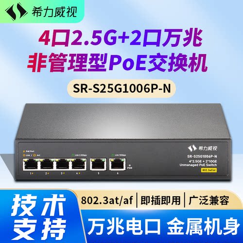 希力威视6口2.5G10G万兆交换机4口2万兆电口网络交换器集线器2500M非管理网络分流器AP摄像头标准供电