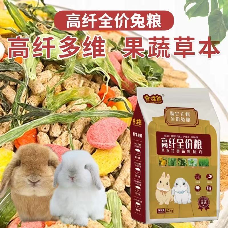 宠味熊全阶经典兔粮宠物兔果蔬混合粮不吃包退原三小奇宠升级版