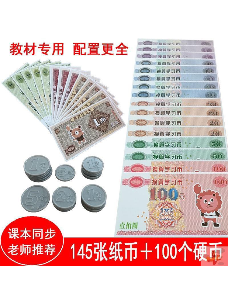 一二年级小学生人民币学习用具儿童认识钱币教具样币票样纸币学具