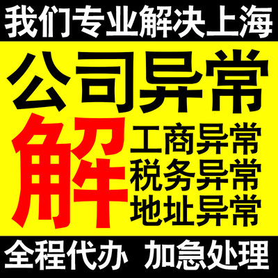 上海公司营业执照异常解除工商税务异常解除非正常户异常税务逾期