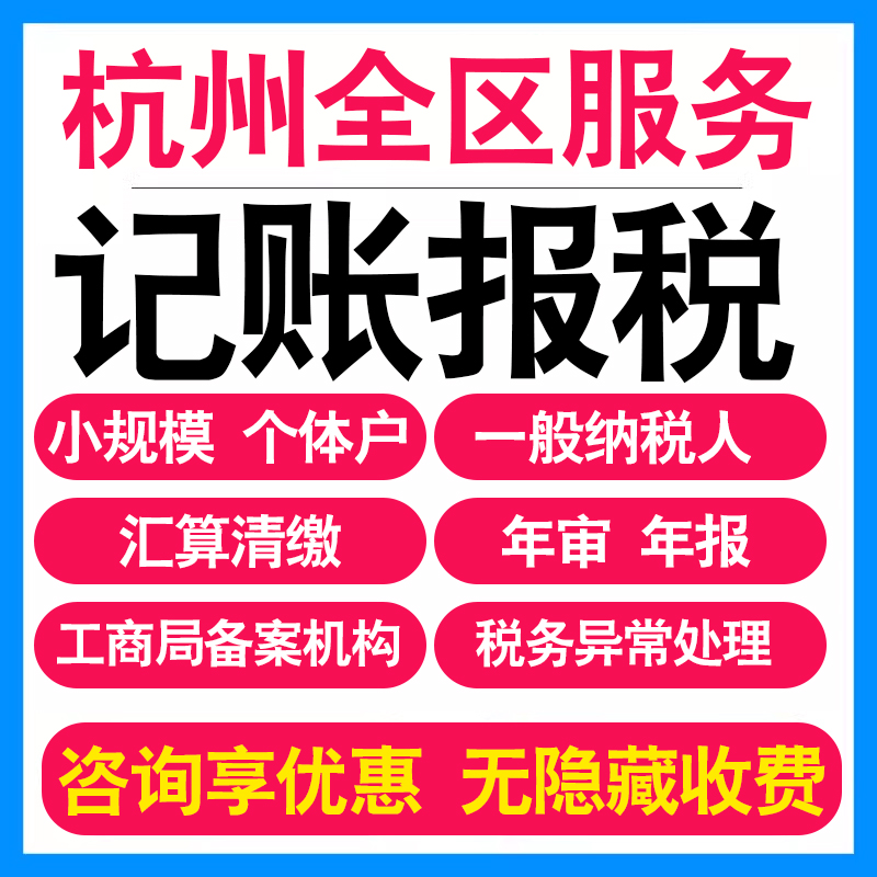 杭州小规模公司记账报税个体户企业做账报税务登记报道0申报 商务/设计服务 工商注册 原图主图