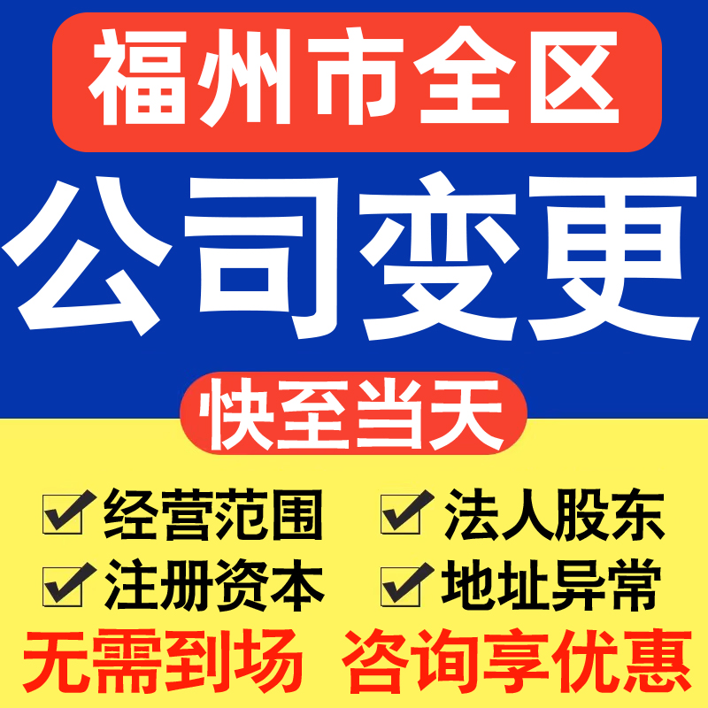 福州公司变更经营范围股权监事法人增资减资地址异常加急代办服务