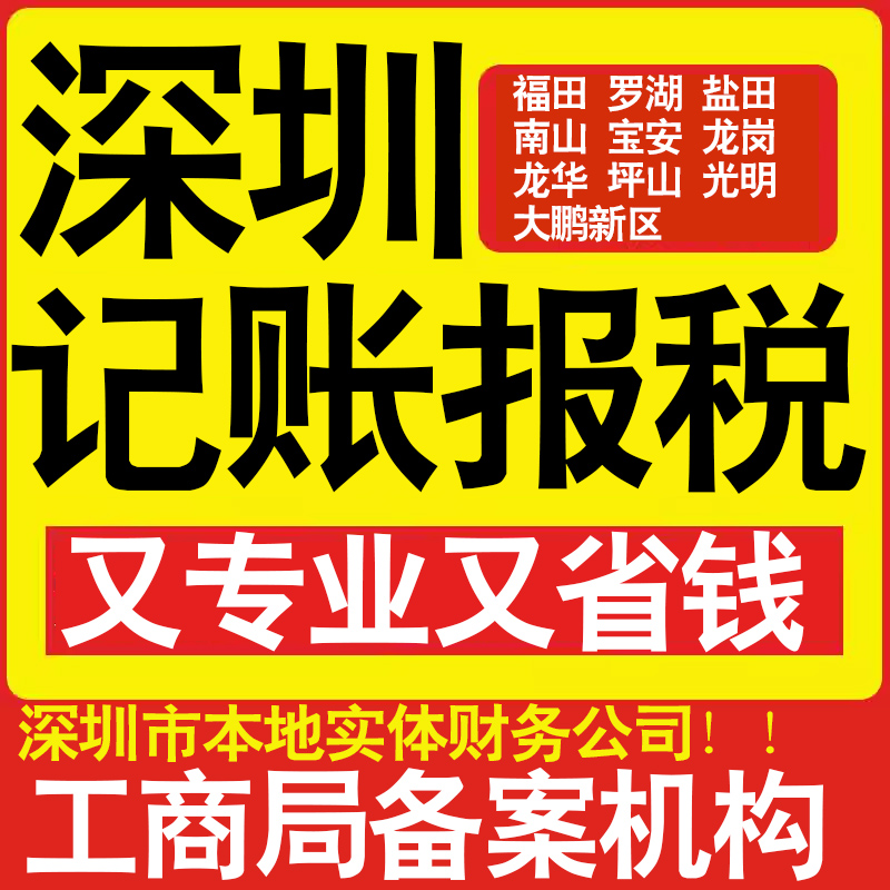 深圳公司记账小规模龙岗福田罗湖南山宝安龙华盐田区做账报税