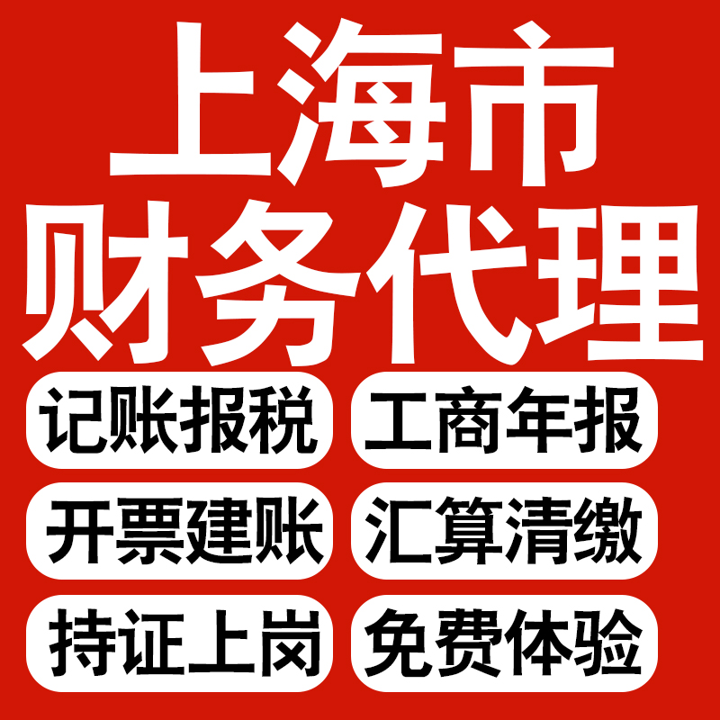 上海企业记账报税公司财税年度汇算清缴代申报税务逾期异常 商务/设计服务 工商注册 原图主图