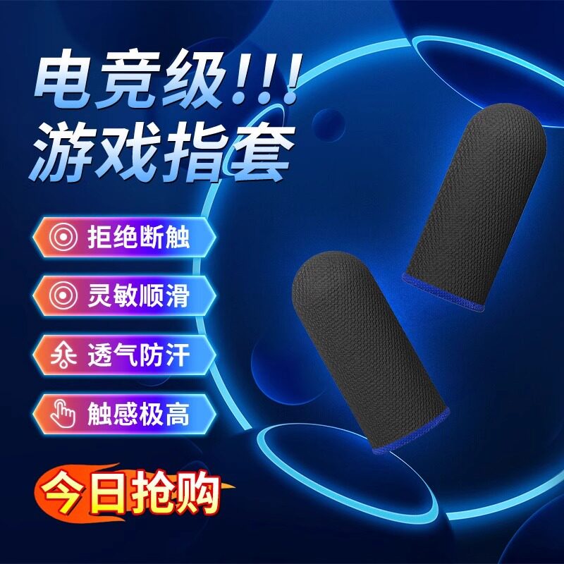 【电竞职业款】吃鸡手指套游戏防滑手套手游防手汗指套竞技版同款