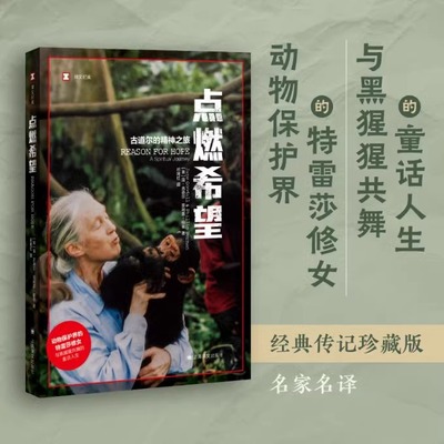 正版 点燃希望(译文纪实） [英]简·古道尔菲利普·伯曼著；祁阿红译 上海译文出版社 9787532787234