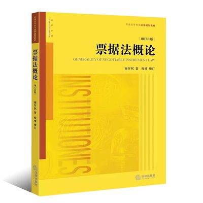 正版票据法概论 增订二版 谢怀栻程啸增订 法律出版社 票据法教科书 大学本科考研法学黄皮 有价证券法票据法法律法学教材教程书