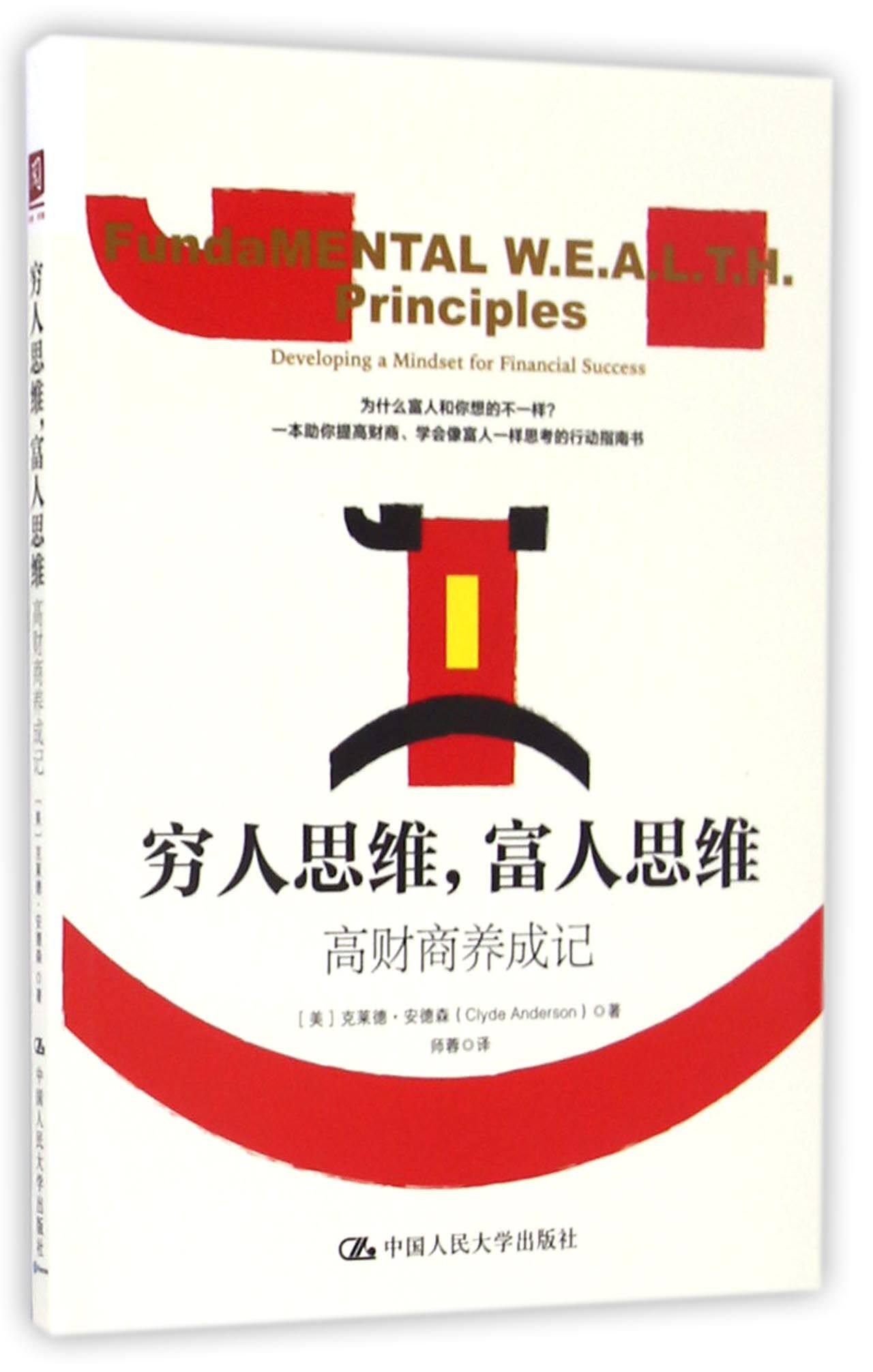 穷人思维富人思维(高财商养成记)