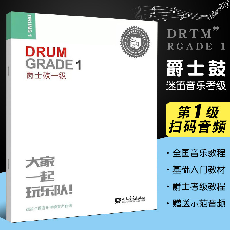 正版迷笛全国音乐考级有声曲谱 爵士鼓一级 人民音乐出版社 爵士鼓