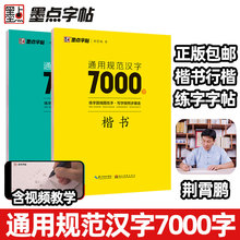 墨点字帖荆霄鹏楷书行楷字帖通用规范汉字7000字常用字楷体字帖初学者硬笔书法教程初中高中生成人男女生字体漂亮行书入门练字帖