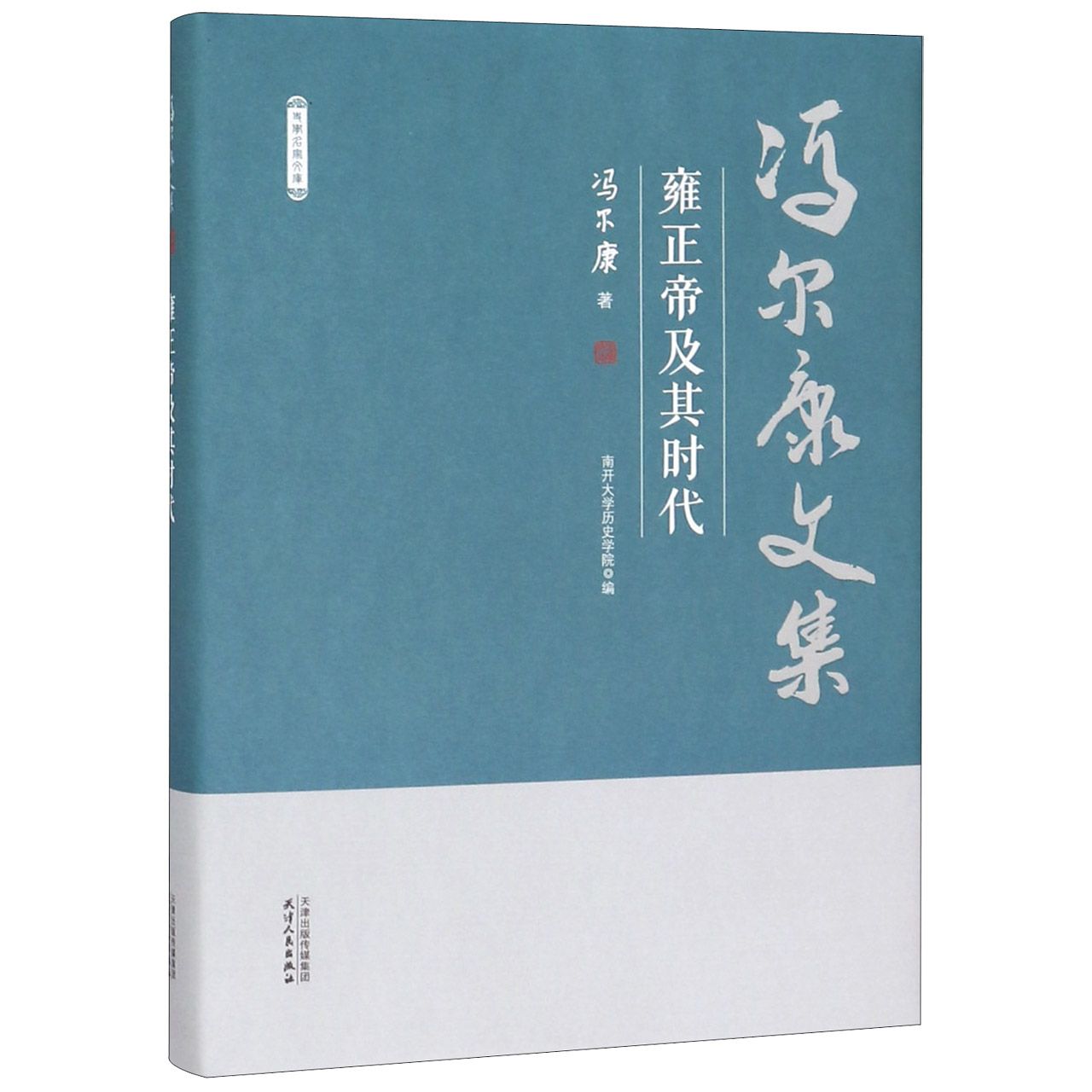 雍正帝及其时代(精)/冯尔康文集使用感如何?