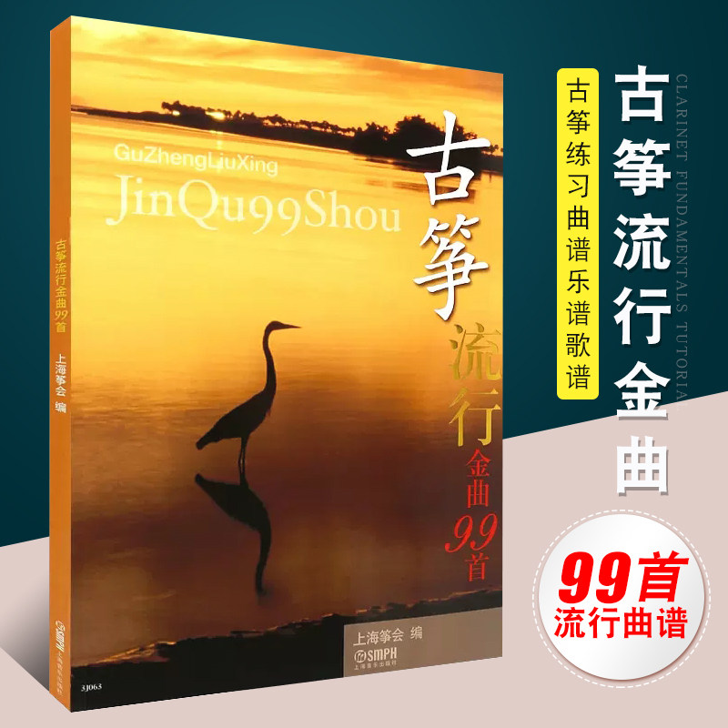 正版古筝流行金曲99首 古筝练习曲谱乐谱歌谱 上海音乐出版社 上海筝