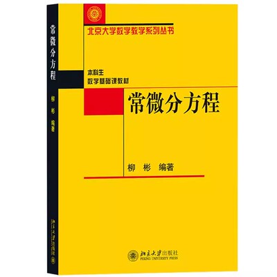 正版常微分方程 本科生数学基础课教材 柳彬 北京大学出版社 常微分方程基本理论基本方法教材教程书籍