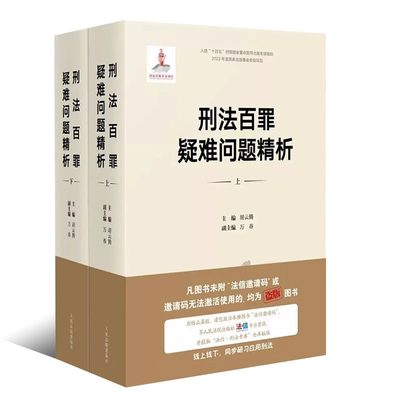 正版全套2册 刑法百罪疑难问题精析 上下册 胡云腾 人民法院 刑法罪名适用罪名精释 刑事犯罪刑法理论 侵犯公民个人信息罪教材教程