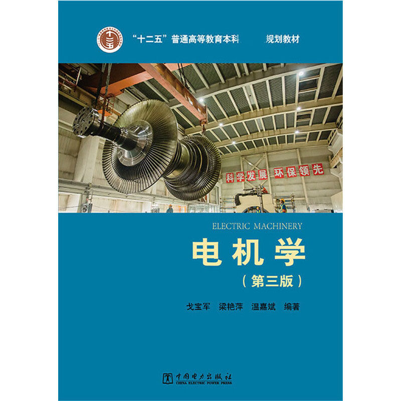 “十二五”普通高等教育本科规划教材 电机学(第三版)属于什么档次？