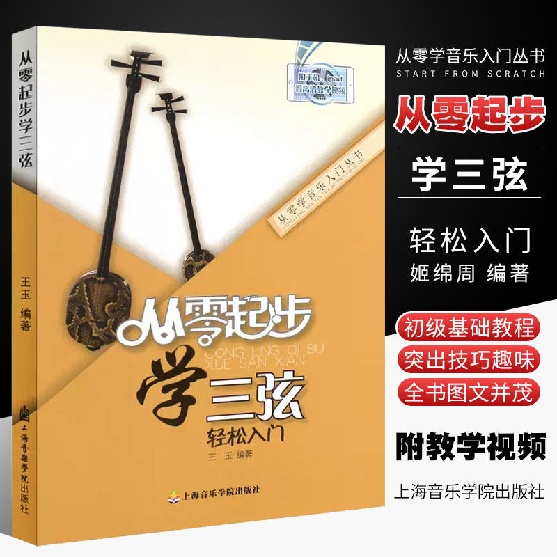 从零起步学三弦 轻松入门 三弦入门基础练习曲教材教程曲谱书 上海