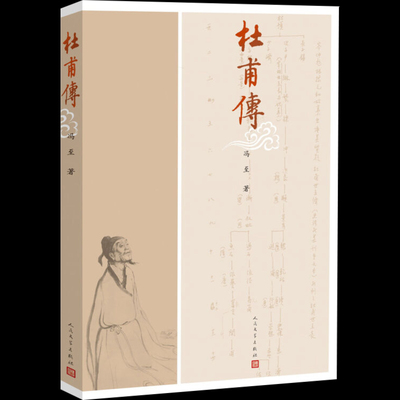 杜甫传冯至9787020102235人民文学出版社人物/传记