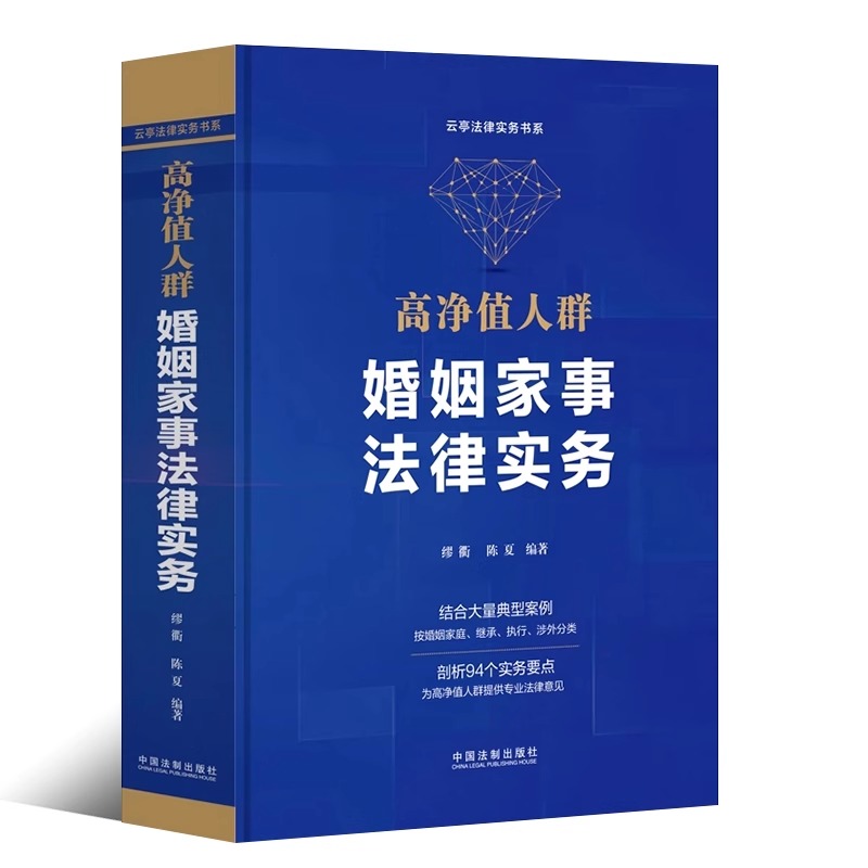 正版高净值人群婚姻家事法律实务 精云亭法律实务书系 中国法制出版社 婚姻家庭继承执行涉外典型案例书籍