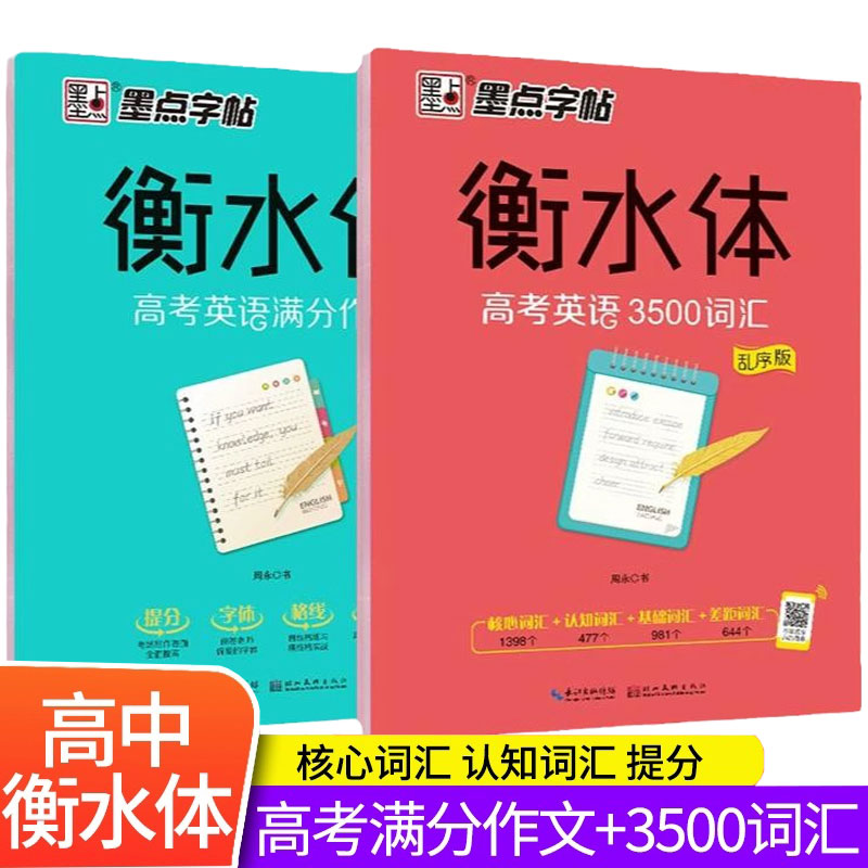 墨点衡水体英语字帖高中高考满分作文素材3500词汇易考作文古诗文72篇同步写字课新教材译林外研版临摹描红高中生一二三英文练字帖 书籍/杂志/报纸 中学教辅 原图主图