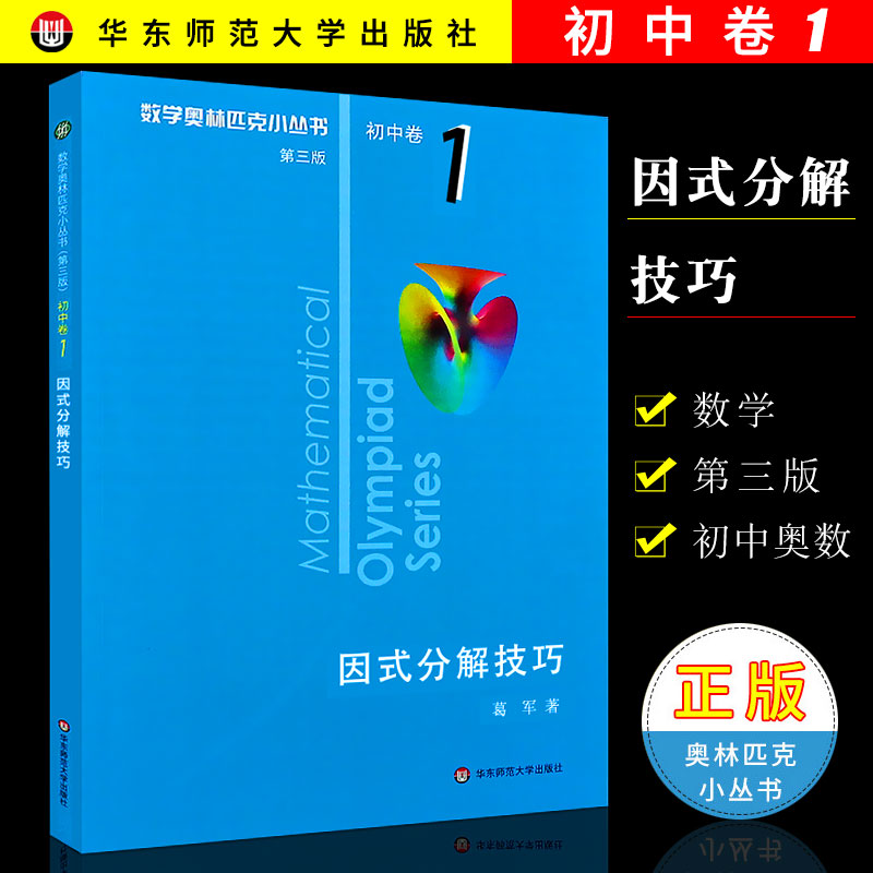 正版奥林匹克数学小丛书初中卷1因式分解技巧小蓝本第三版初中奥数思维训练千题巧解书华东师范初中奥数教程训练竞赛题教材