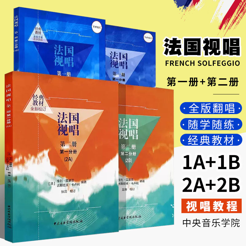 全套4册法国视唱1A1B2A2B