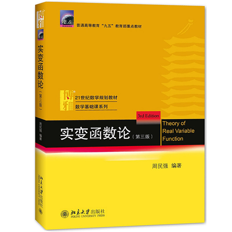 实变函数论第3版周民强实变函数大学教材课程学习书可测函数微分与不定积分近代分析数学教材基础教程系列 9787301276471北京大学