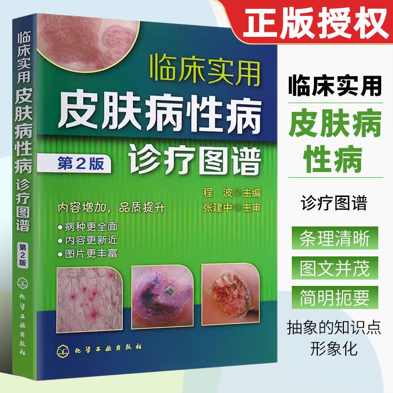 正版临床实用皮肤病性病诊疗图谱 第2版 程波 化学工业出版社 细菌性真菌性动物性物理性皮肤病 医师研究生医学生全科医师参考书籍