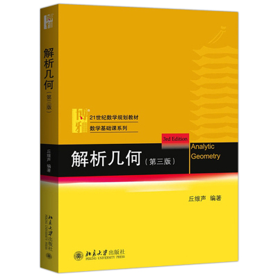 解析几何 第三版 第3版 丘维声 21世纪数学规划教材·数学基础课系列 北京大学出版社北京大学出版社9787301259214