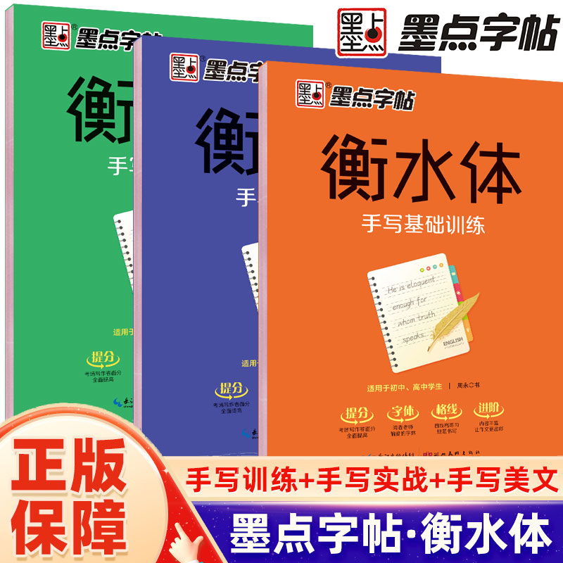 墨点字帖衡水体手写英语字帖基础训练实战美文手写印刷体临摹衡水中学英语字帖 高中生初中生大学生意大利斜体练字帖 书籍/杂志/报纸 练字本/练字板 原图主图