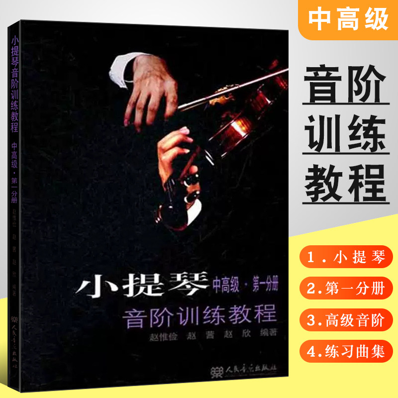 正版小提琴音阶训练教程中高级第一分册 人民音乐出版社 赵惟俭 赵茜