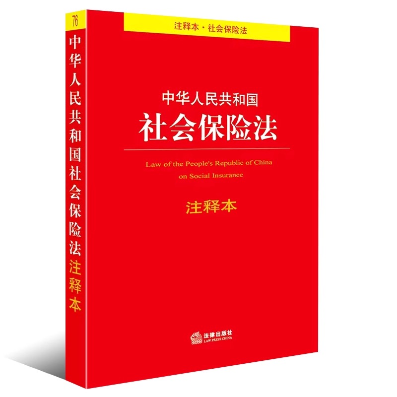 正版中华人民共和国社会保险法注释本 法律出版社 社会保险法释义法律法规工具书注释本司法解释 社会保险制度法律法学教材教程 书籍/杂志/报纸 法律汇编/法律法规 原图主图