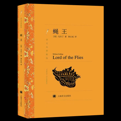 蝇王 译文名著精选 威廉戈尔丁罗振宇阅读的方法 阅读寒暑假书目 初高中书目 上海译文 世界名著 经典文学