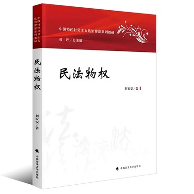 正版民法物权 刘家安 中国特色社会主义法治理论系列教材 大学本科考研教材物权通论担保物权法律法学教材教程中国政法大学出版社