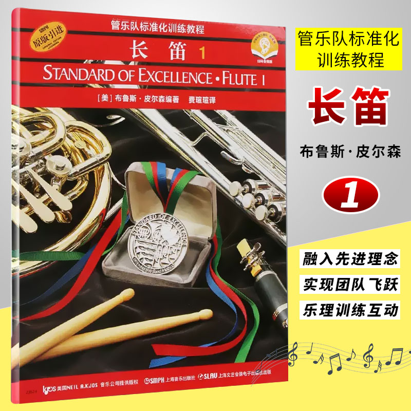 管乐队标准化训练教程长笛