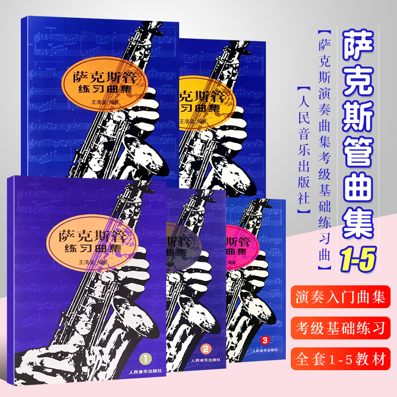 正版萨克斯管练习曲1-5册