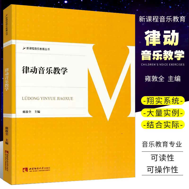 律动音乐教学西南师范