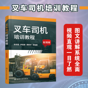 叉车司机培训教程 社 配视频 化学工业出版 叉车职业技能培训应用教材教程书籍 叉车构造原理叉车维护保养故障排除应用书籍 正版