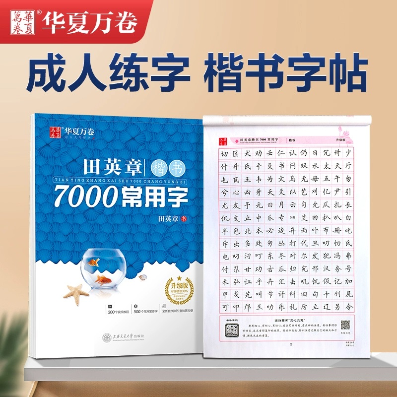 华夏万卷田英章正楷7000常用字楷书字帖练字成年男女生大人基础训练初学者行书技法初高中大学硬笔书法练字帖成人古诗文临摹字帖 书籍/杂志/报纸 练字本/练字板 原图主图