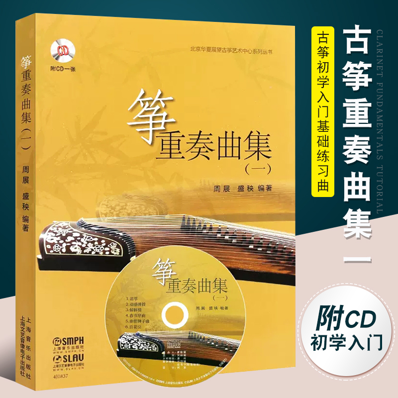 正版古筝重奏曲集一 古筝初学入门基础练习曲教材教程 乐团基础训练演出民族乐器古筝乐谱 上海音乐出版社 古筝曲谱曲集教程书籍