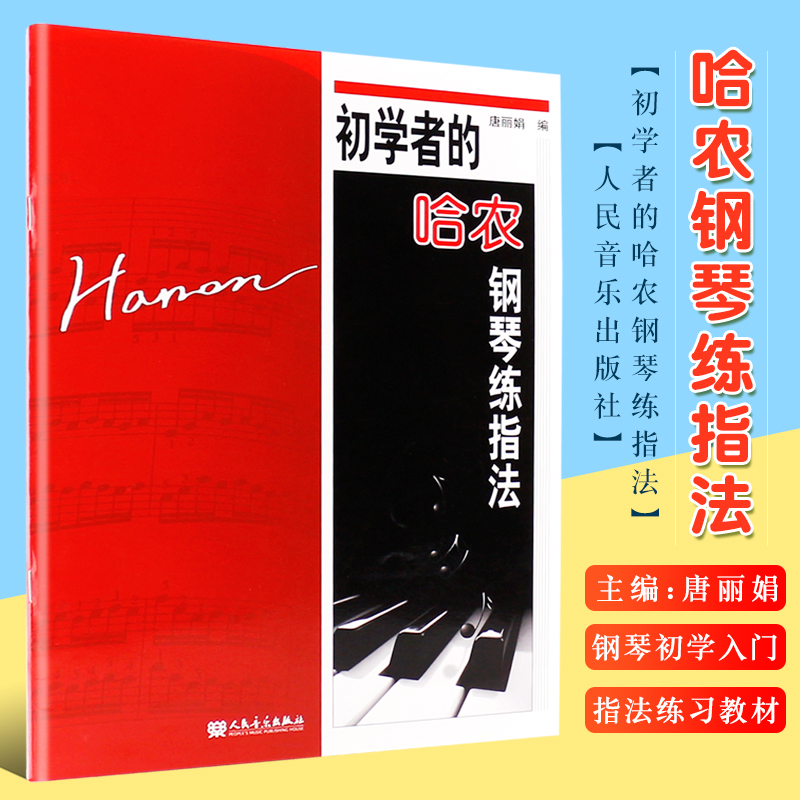 正版初学者哈农钢琴指法