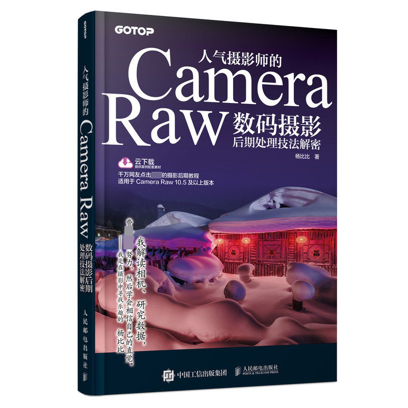 人气摄影师的Camera Raw数码摄影后期处理技法解密怎么看?