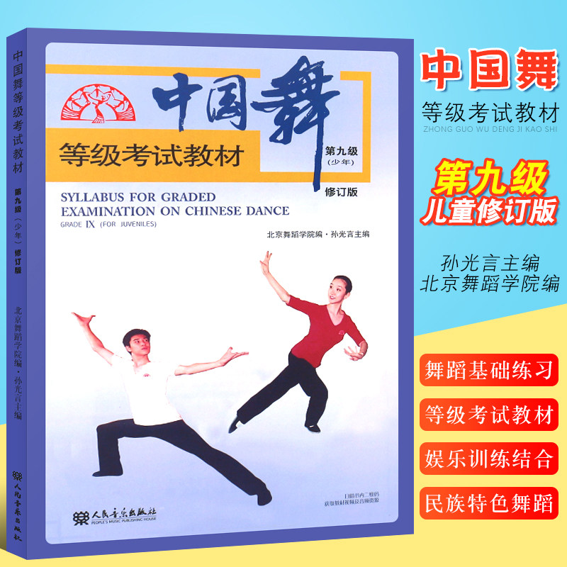 考试教材 第九级(少年) 北京舞蹈学院孙光言著青少年中国舞考级教程书