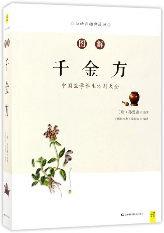 图解千金方(白话彩插典藏版)属于什么档次？