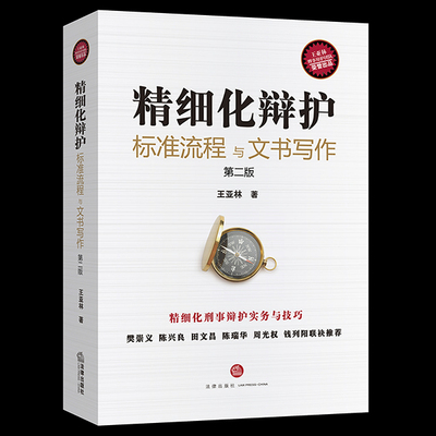 正版现货 精细化辩护  标准流程与文书写作（第二版）王亚林 法律出版社9787519750275