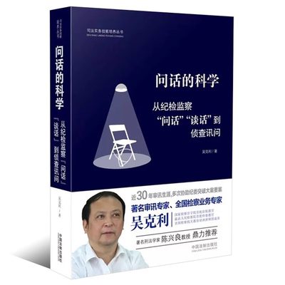 正版问话的科学 从纪检监察问话谈话到侦查讯问 吴克利 中国法制出版社 纪检监察司法问话技巧 吴克利审讯工作经验司法实务技能