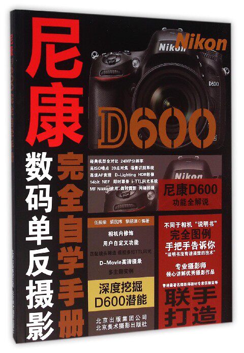 尼康D600完全自学手册(数码单反摄影)属于什么档次？
