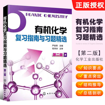 正版有机化学复习指南与习题精选 第二版 芦金荣 化学工业出版社 供药学专业使用 有机化学学习用书辅导和考研指导教材教程书