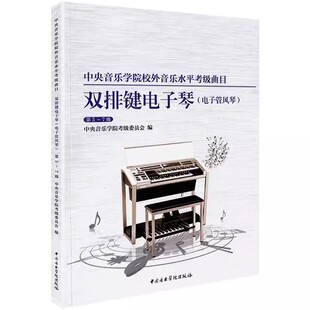 7级 电子管风琴第5 中央音乐学院校外音乐水平考级曲目 中央音乐学院出版 电子管风琴考级教程书 正版 社 双排键电子琴